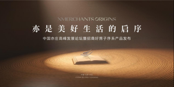 股票配资交易 北京亦庄首个好房子，招商序启幕人居新篇章