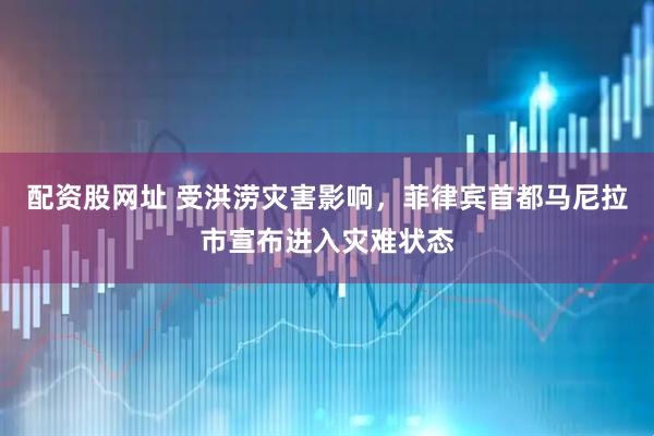 配资股网址 受洪涝灾害影响，菲律宾首都马尼拉市宣布进入灾难状态